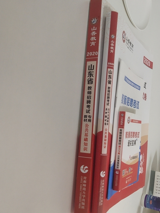山香教育 山东教师招聘公共基础知识教材及试...