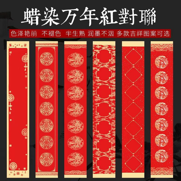 六尺三开蜡染万年红对联宣纸半生半熟