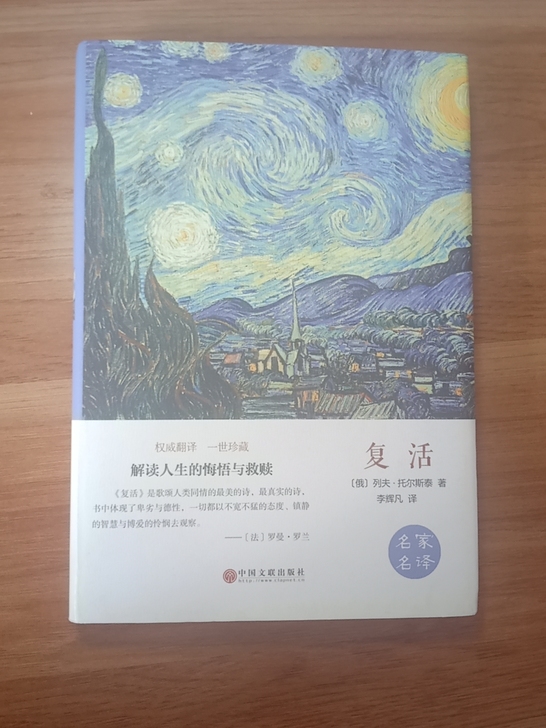 俄国作家列夫托尔斯泰的《复活》
