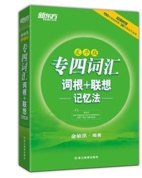 二手专四词汇词根+联想记忆法乱序版 俞敏洪