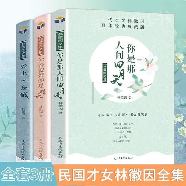 你是那人间四月天林徽因三册散文集经典作品林...