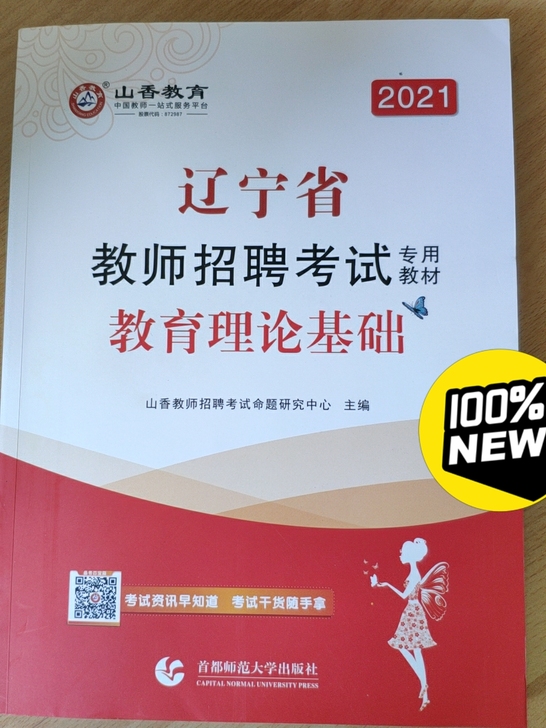 山香教育，2021全新，因无缘报考转卖。