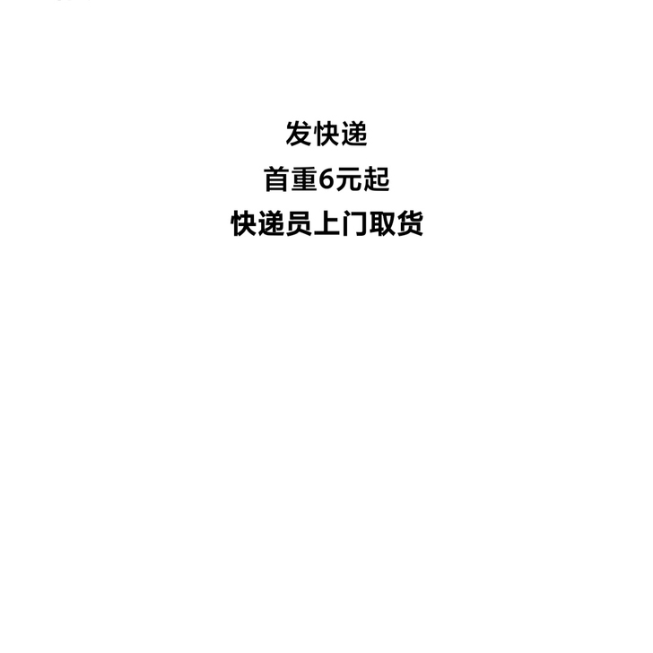 代发快递优惠价发快递低价寄快递菜鸟发快递代...