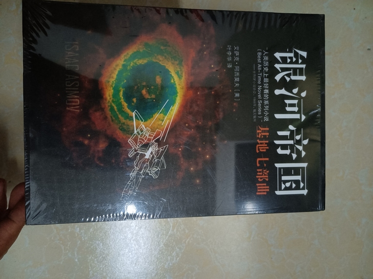 银河帝国基地七部曲,全新未拆封,外包装塑料...