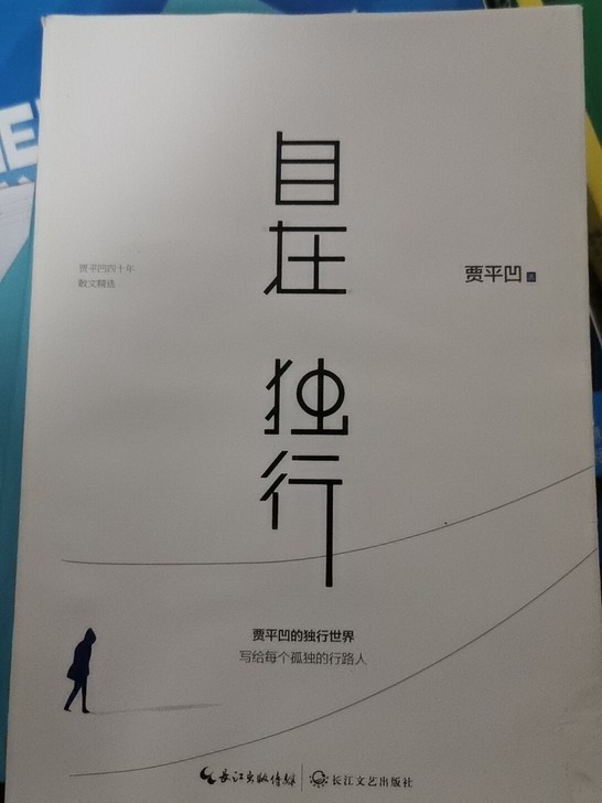 自在独行 贾平凹