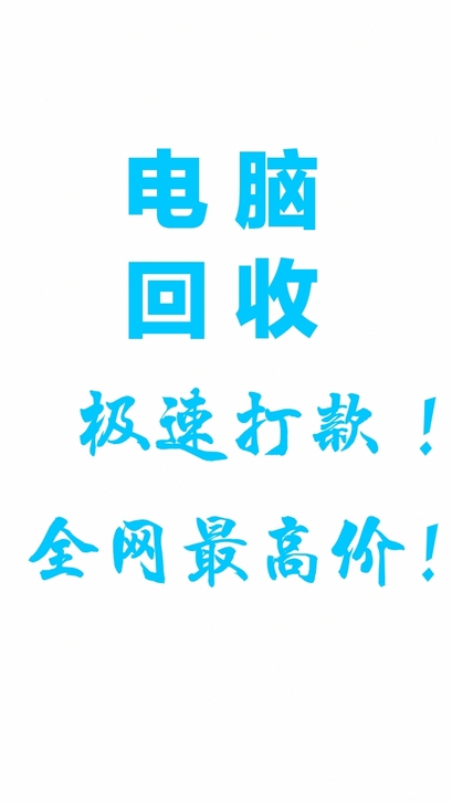 高价收台式机，电脑配件 ，工作室电脑，笔记本
