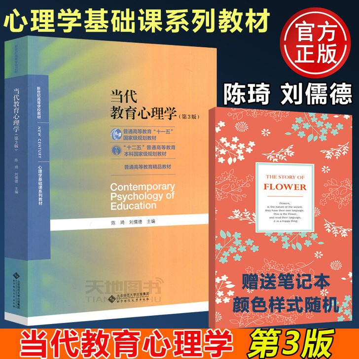 现货速发 北师大 当代教育心理学 第三版第...
