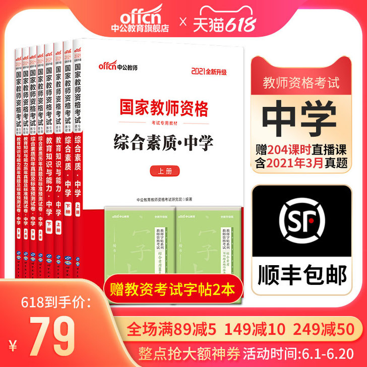%中公国家教师证资格证考试用书2021年教...