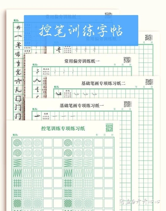 控笔训练字帖