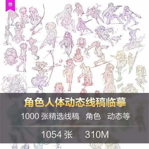 1000张角色人体动态线稿临摹素材。