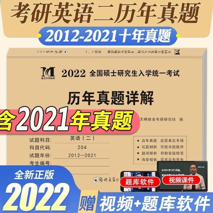 2022年硕士研究生考试考研英语二历年真题...