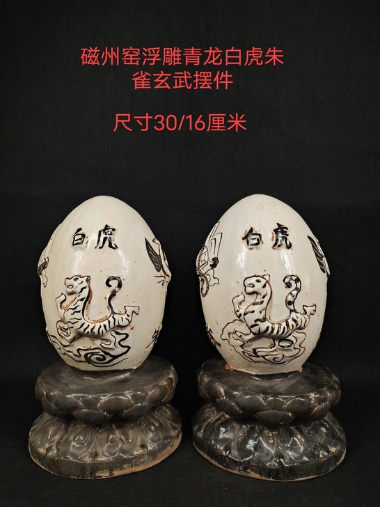 磁州窑浮雕青龙白虎朱雀玄武,釉色漂亮,器型...