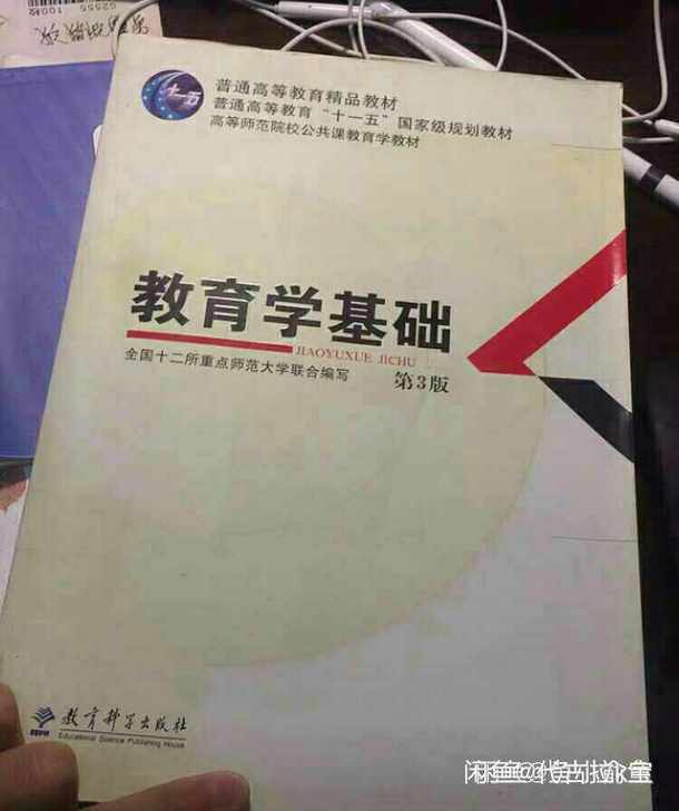 二手教育学基础第3三版 全国十二所重点师范...
