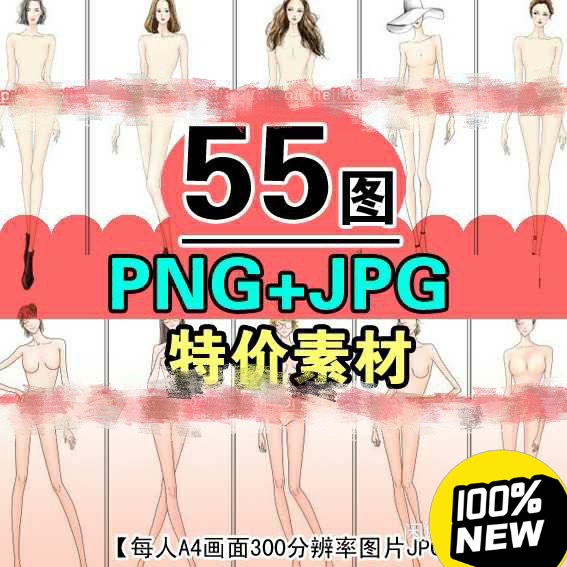 服装手绘女人体模特素材