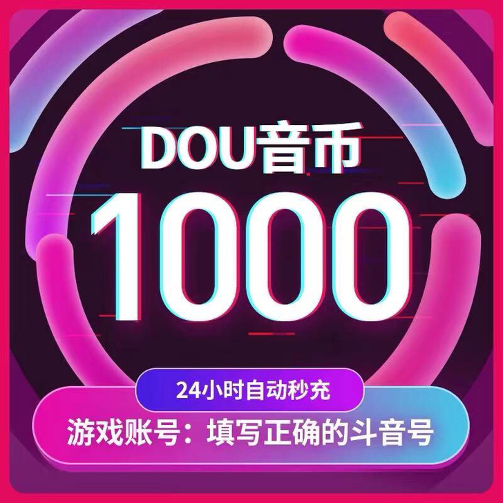 抖音充值,抖音币充值,需要老铁赶紧下手哦,...