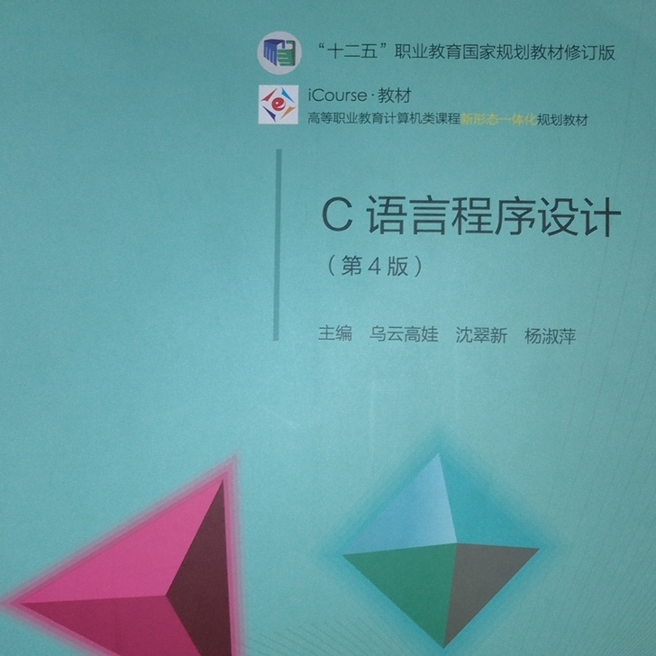 C语言程序设计(第4版)