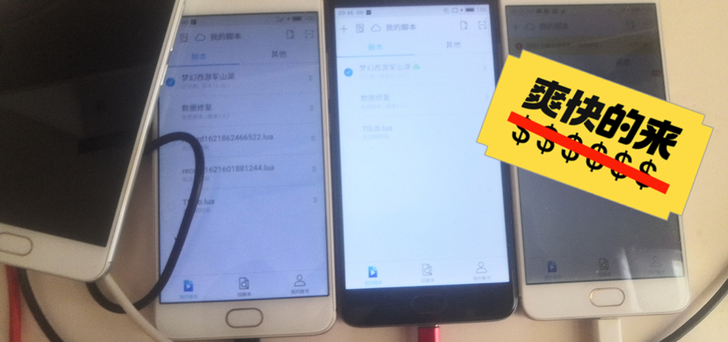 魅族NOTE3 梦幻西游脚本机，触动精灵已...
