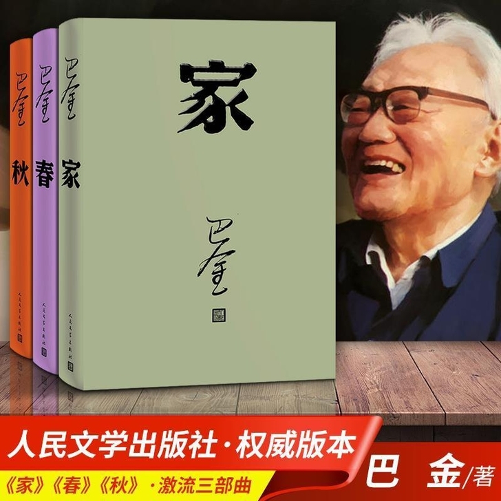 家 巴金 人民文学出版高中新课标 激流三部...