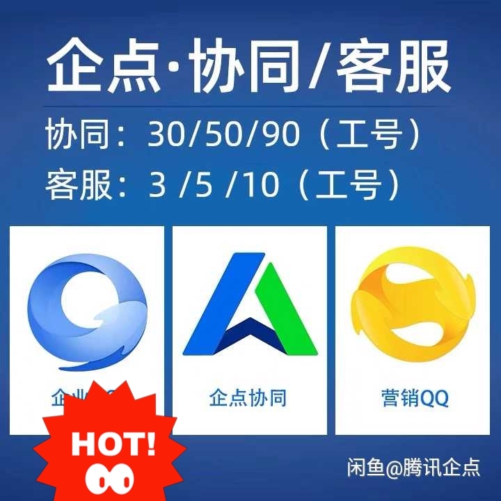 腾讯经销商企点协同30 50 90 3...