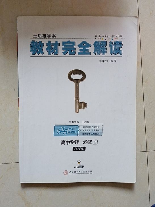 教材完全解读高中物理必修二，正版，包含物理...
