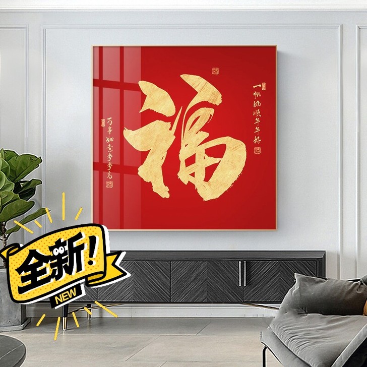 福字玄关装饰画正方形新中式进门镇宅客厅壁画...