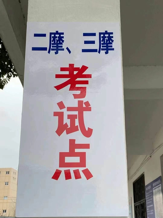 盐城摩托车学习