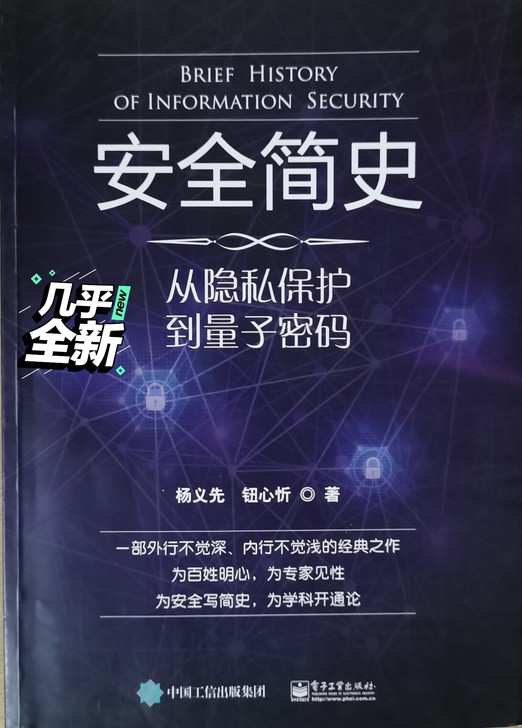 杨义先的安全简史，正版，几乎崭新买了就翻了...