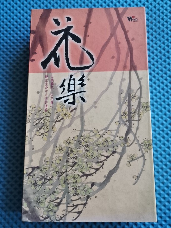最具独创性的东方新世纪音乐代表作~花乐8C...