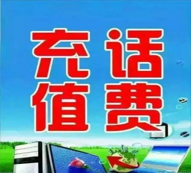 全国移动电信联通话费48充50，可以叠加 ...