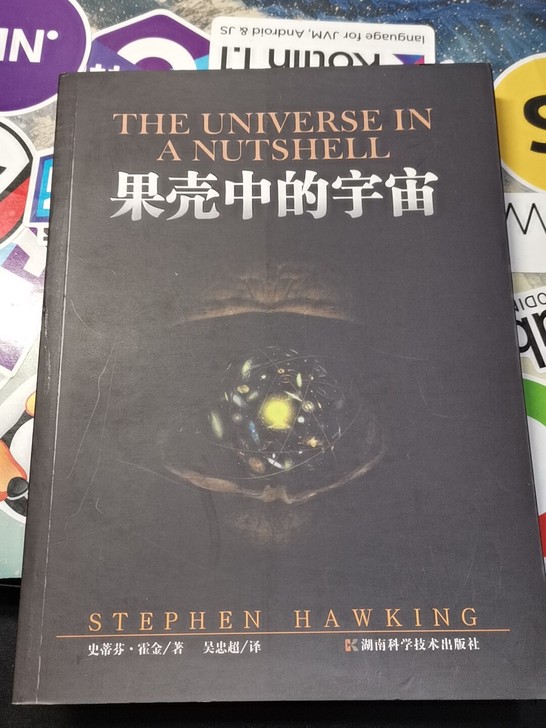 果壳中的宇宙/平装