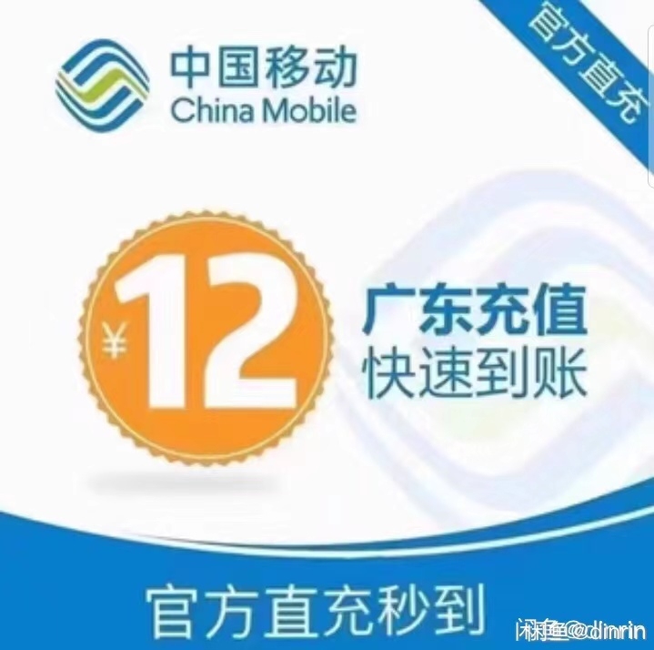 广东移动话费