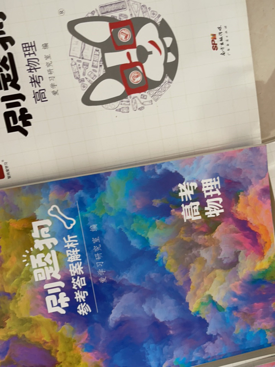 高考物理全新 刷题