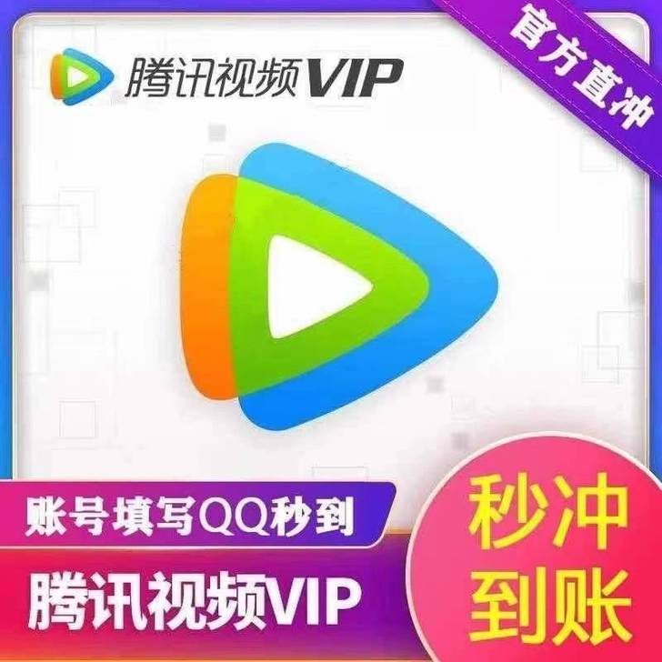 腾讯会员月卡1个月一月vip直冲您号不是年...