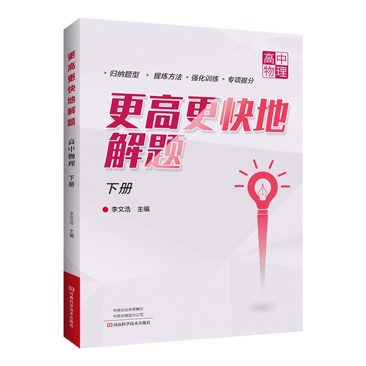 更高更快地解题.高中物理.下册 高中物...