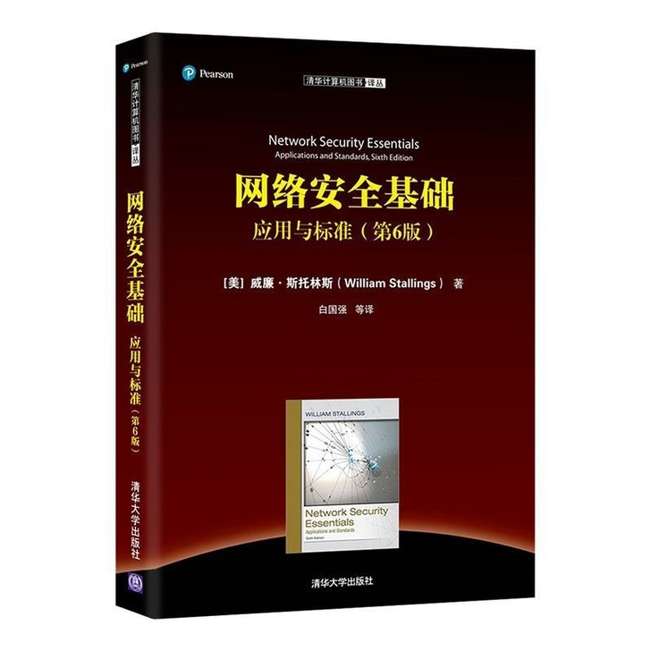 网络安全基础 应用与标准 第6版 计算机教...