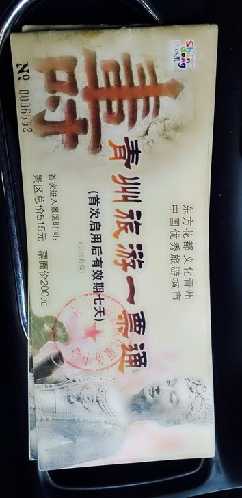 两套青州套票,没有日期,什么时候用都可以,...