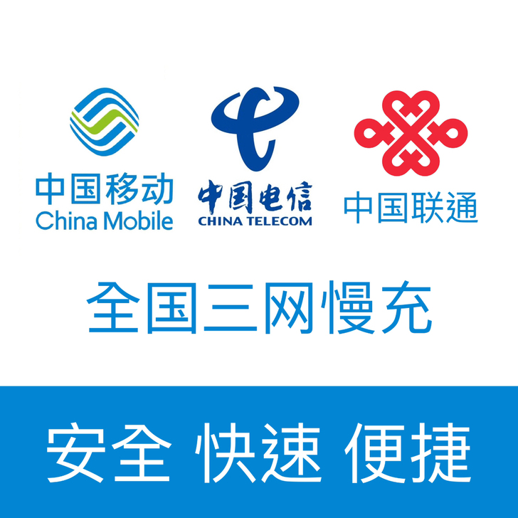 三网通移动,联通,电信话费