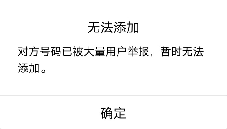 大量用户举报,暂时无法添加。