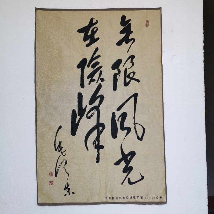 特价,伟人刺绣画文革画织锦绣海报伟人像刺绣...