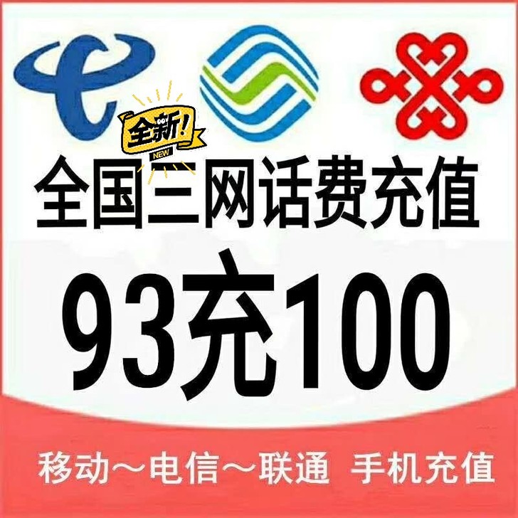 三网话费93充100(全国电信,移动,联通...