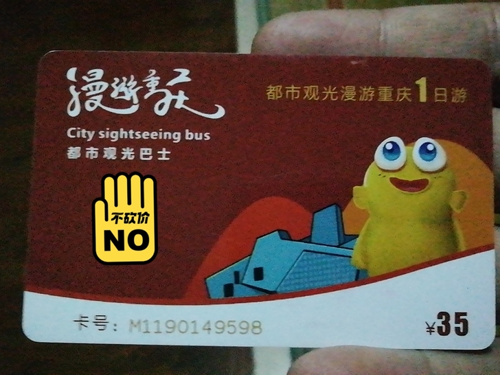 重庆主城通用旅游观光车一日套票两张,激活后...