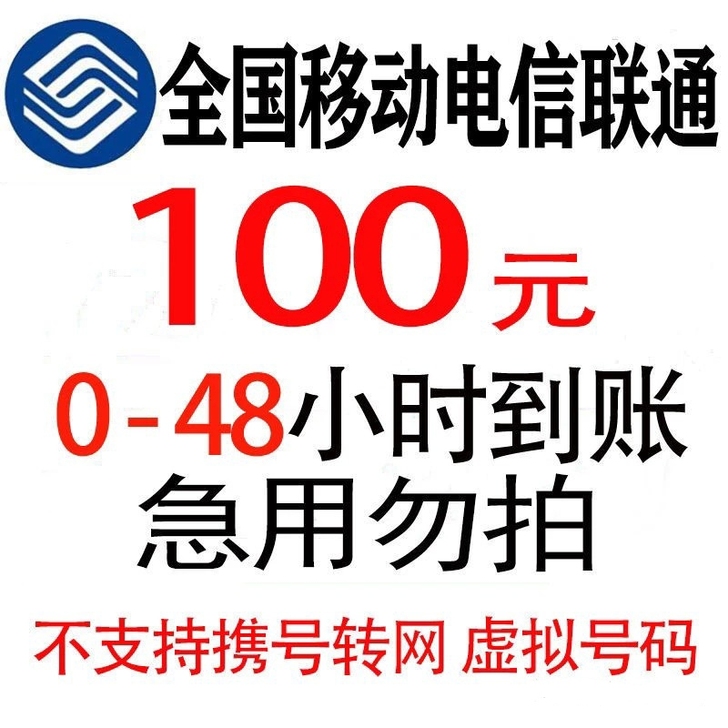 三网话费,全国皆充,48小时到账,100起...