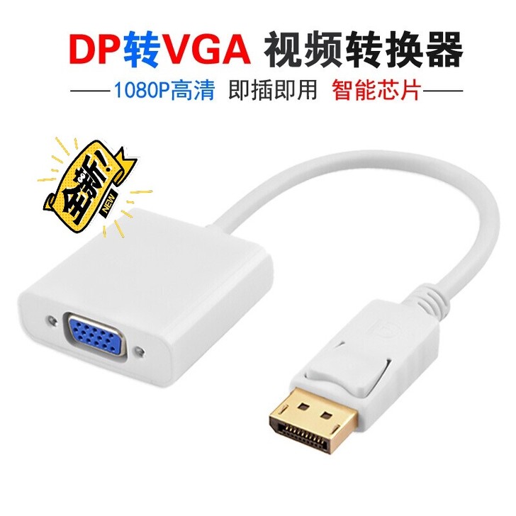 DP转VGA线，电脑端接DP，显示器接VG...