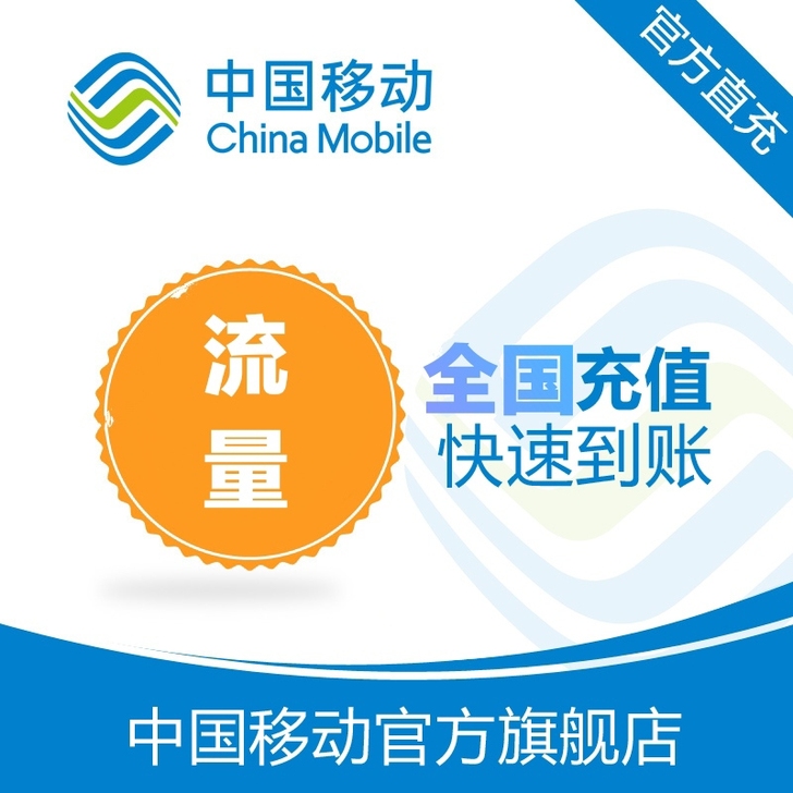 全国移动流量充值，限时特惠，限时流量包