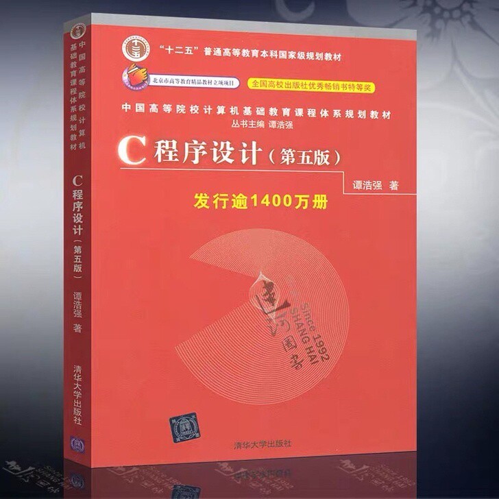 C语言程序设计谭浩强第五版