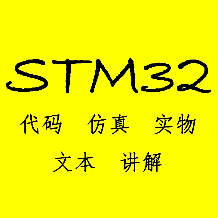STM32程序设计