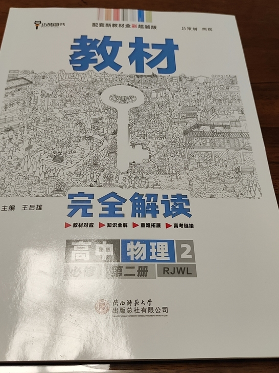 高中物理必修二,王后雄教材全解,孩子学文了...