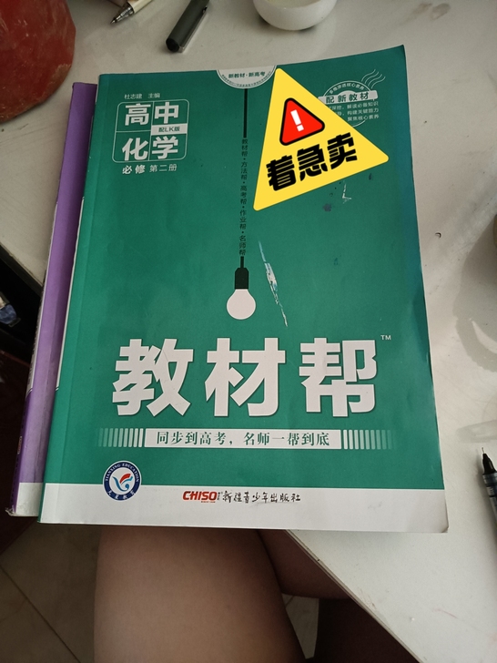 高中化学教材帮人教版，新教材，八成新基本没...