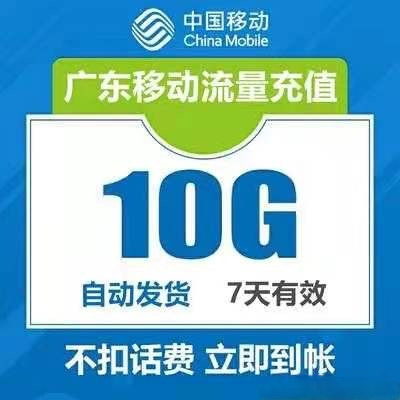 秒 广东移动流量10G 7天 可...
