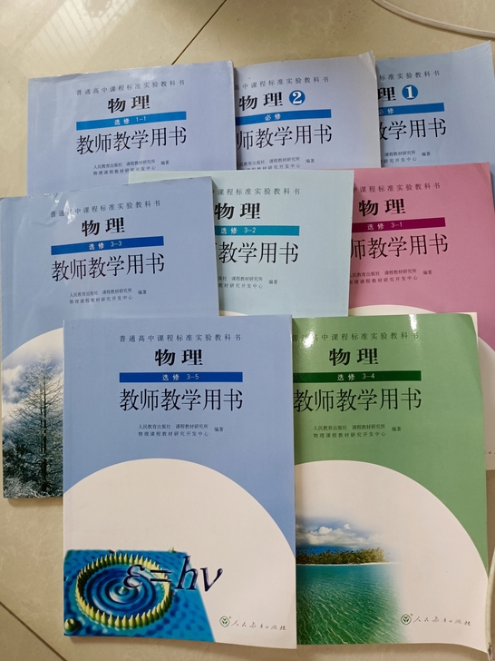 二手正版，老版高中物理教师教学用书